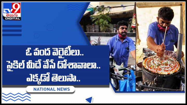 Dosa on cycle: ఓ వంద వెరైటీలు .. సైకిల్ మీదే వేసే దోశావాలా .. ఎక్కడో తెలుసా..? ట్రెండ్ అవుతున్న వీడియో Dosa on cycle: ఓ వంద వెరైటీలు .. సైకిల్ మీదే వేసే దోశావాలా .. ఎక్కడో తెలుసా..? ట్రెండ్ అవుతున్న వీడియో