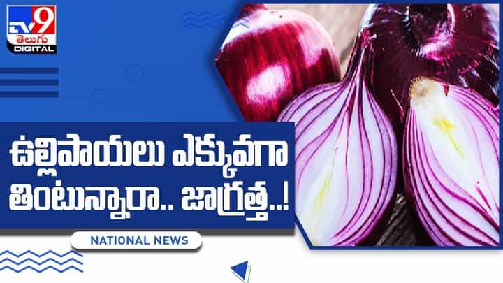 Onions Side Effects: ఉల్లిపాయలు ఎక్కువగా తింటున్నారా.. జాగ్రత్త..! Onions Side Effects: ఉల్లిపాయలు ఎక్కువగా తింటున్నారా.. జాగ్రత్త..!