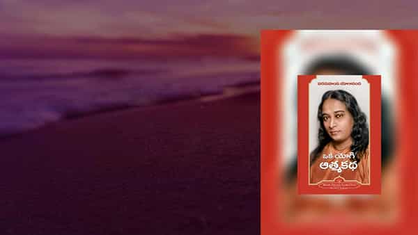 Paramahansa Yogananda: క్రియాయోగ శాస్త్ర వ్యాప్తికి 105 సంవత్సరాలు.. సత్యాన్వేషకులను సమర్థులుగా చేయడంలో..