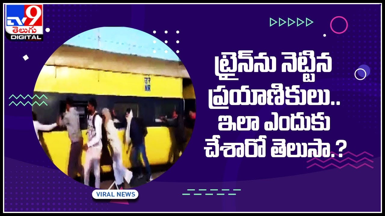 Push Train video: ట్రైన్‌ను నెట్టిన ప్రయాణికులు.. ఇలా ఎందుకు చేశారో తెలుసా.? నవ్వులు పూయిస్తున్న ఫన్నీ వీడియో...