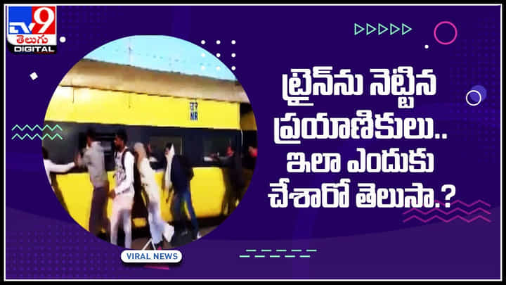 Push Train video: ట్రైన్ను నెట్టిన ప్రయాణికులు.. ఇలా ఎందుకు చేశారో తెలుసా.? నవ్వులు పూయిస్తున్న ఫన్నీ వీడియో... Push Train video: ట్రైన్ను నెట్టిన ప్రయాణికులు.. ఇలా ఎందుకు చేశారో తెలుసా.? నవ్వులు పూయిస్తున్న ఫన్నీ వీడియో...
