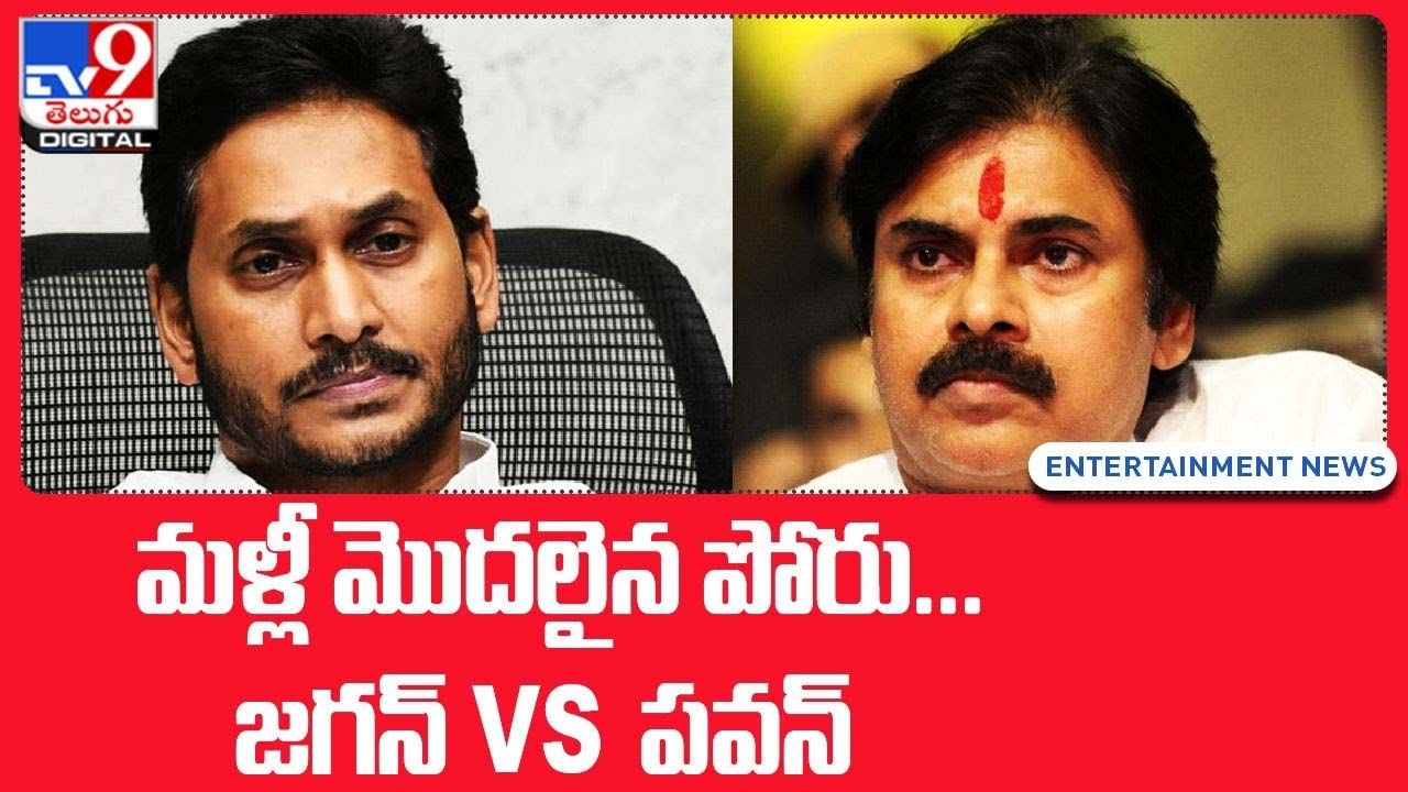 మళ్లీ మొదలైన పోరు !! జగన్ vs పవన్.. వీడియో