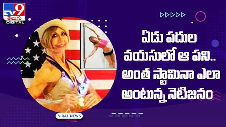 ఏడు పదుల వయసులో ఆ పని చేసిన యువతి !! చూస్తే ఫ్యూజులు ఔట్ !! ఏడు పదుల వయసులో ఆ పని చేసిన యువతి !! చూస్తే ఫ్యూజులు ఔట్ !!
