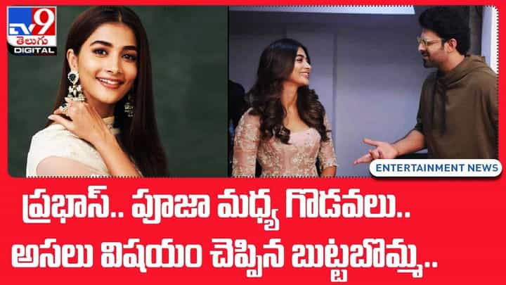 ప్రభాస్..పూజా మధ్య గొడవలు !! అసలు విషయం చెప్పిన బుట్టబొమ్మ !! వీడియో ప్రభాస్..పూజా మధ్య గొడవలు !! అసలు విషయం చెప్పిన బుట్టబొమ్మ !! వీడియో