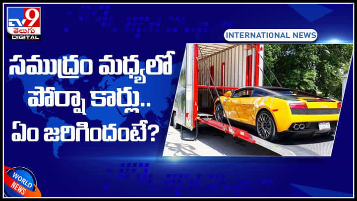Porsche cars: సముద్రం మధ్యలో పోర్షా కార్లు.. దాదాపు 1,100 పోర్షా కార్లు.. ఏం జరిగిందంటే..? (వీడియో) Porsche cars: సముద్రం మధ్యలో పోర్షా కార్లు.. దాదాపు 1,100 పోర్షా కార్లు.. ఏం జరిగిందంటే..? (వీడియో)