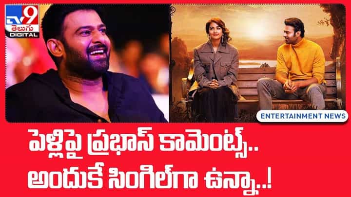 Prabhas: పెళ్లిపై ప్రభాస్ కామెంట్స్ !! అందుకే సింగిల్గా ఉన్నా !! వీడియో Prabhas: పెళ్లిపై ప్రభాస్ కామెంట్స్ !! అందుకే సింగిల్గా ఉన్నా !! వీడియో