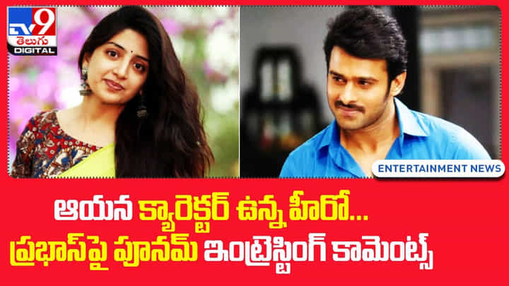 Poonam Kaur: ఆయన క్యారెక్టర్ ఉన్న హీరో... ప్రభాస్ పై పూనమ్ ఇంట్రెస్టింగ్ కామెంట్స్ Poonam Kaur: ఆయన క్యారెక్టర్ ఉన్న హీరో... ప్రభాస్ పై పూనమ్ ఇంట్రెస్టింగ్ కామెంట్స్