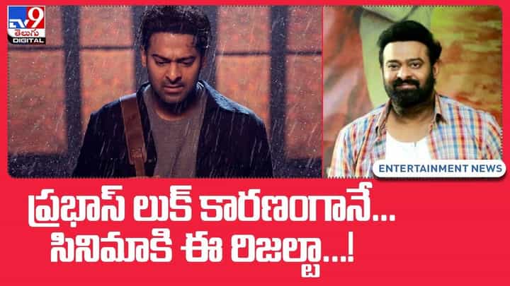 Prabhas: ప్రభాస్ లుక్ కారణంగానే.. సినిమాకి ఈ రిజల్టా !! వీడియో Prabhas: ప్రభాస్ లుక్ కారణంగానే.. సినిమాకి ఈ రిజల్టా !! వీడియో