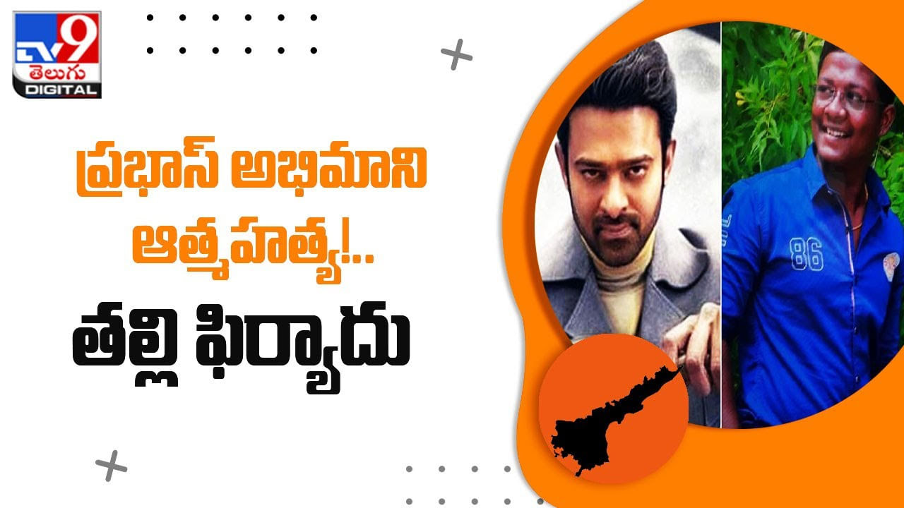 Prabhas Fan Suicide: ప్రభాస్ అభిమాని ఆత్మహత్య!.. తల్లి ఫిర్యాదు..