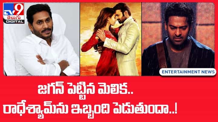జగన్ పెట్టిన మెలిక రాధేశ్యామ్ను ఇబ్బంది పెడుతుందా !! వీడియో జగన్ పెట్టిన మెలిక రాధేశ్యామ్ను ఇబ్బంది పెడుతుందా !! వీడియో