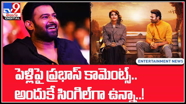 Prabhas comments on marriage: పెళ్లిపై ప్రభాస్ షాకింగ్ కామెంట్స్.. అందుకే సింగిల్గా ఉన్నానంటున్న డార్లింగ్..!(వీడియో) Prabhas comments on marriage: పెళ్లిపై ప్రభాస్ షాకింగ్ కామెంట్స్.. అందుకే సింగిల్గా ఉన్నానంటున్న డార్లింగ్..!(వీడియో)