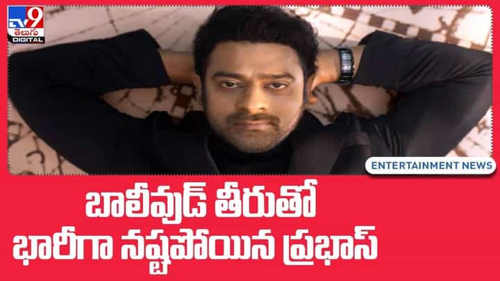 Radhe Shyam: బాలీవుడ్ తీరుతో నష్టపోయిన ప్రభాస్.. వీడియో Radhe Shyam: బాలీవుడ్ తీరుతో నష్టపోయిన ప్రభాస్.. వీడియో