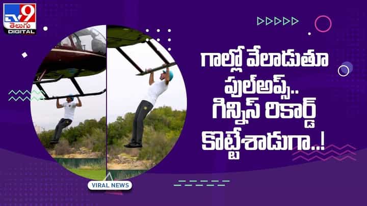 గాల్లో వేలాడుతూ పుల్అప్స్ !! గిన్నిస్ రికార్డ్ కొట్టేశాడుగా !! వీడియో గాల్లో వేలాడుతూ పుల్అప్స్ !! గిన్నిస్ రికార్డ్ కొట్టేశాడుగా !! వీడియో