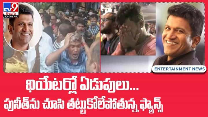 James: థియేటర్లో ఏడుపులు !! పునీత్ను చూసి తట్టుకోలేపోతున్న ఫ్యాన్స్ James: థియేటర్లో ఏడుపులు !! పునీత్ను చూసి తట్టుకోలేపోతున్న ఫ్యాన్స్