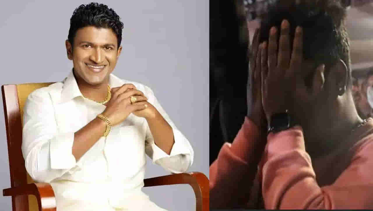 Puneeth Rajkumar: నీవు లేవని.. ఇక రావని.. పునీత్‌ చివరి సినిమా చూస్తూ కన్నీటి పర్యంతమైన ఫ్యాన్స్‌.