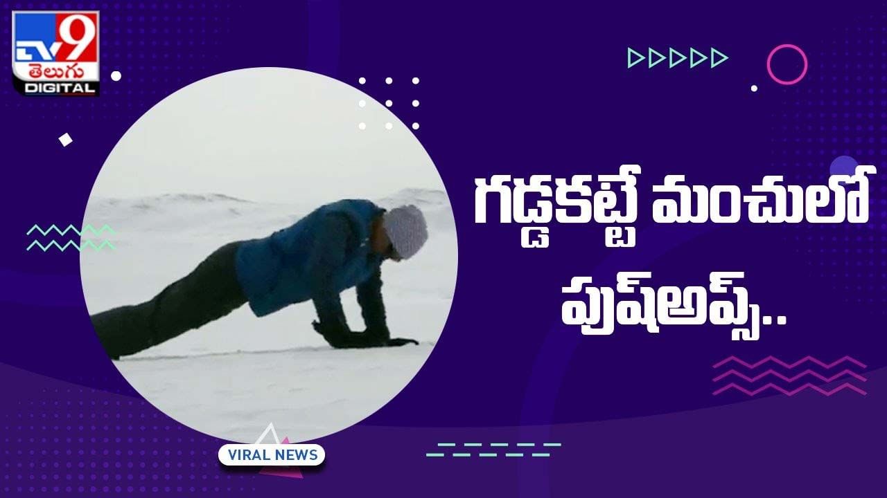 Viral Video: గడ్డకట్టే మంచులో పుష్‌అప్స్‌ !! వీడియో