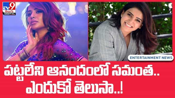 Samantha: పట్టలేని ఆనందంలో సమంత.. ఎందుకో తెలుసా. ?? Samantha: పట్టలేని ఆనందంలో సమంత.. ఎందుకో తెలుసా. ??