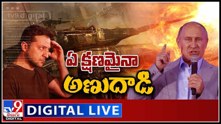 Russia-Ukraine War: ఏ క్షణమైనా అణుదాడి.. ఉక్రెయిన్ రాజధానిని చుట్టుముట్టిన రష్యా బలగాలు..(వీడియో) Russia-Ukraine War: ఏ క్షణమైనా అణుదాడి.. ఉక్రెయిన్ రాజధానిని చుట్టుముట్టిన రష్యా బలగాలు..(వీడియో)