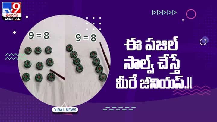 ఈ పజిల్ సాల్వ్ చేస్తే మీరే జీనియస్ !! వీడియో ఈ పజిల్ సాల్వ్ చేస్తే మీరే జీనియస్ !! వీడియో