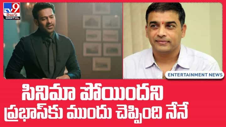 Radhe Shyam: సినిమా పోయిందని ప్రభాస్కు ముందు చెప్పింది నేనే !! Radhe Shyam: సినిమా పోయిందని ప్రభాస్కు ముందు చెప్పింది నేనే !!