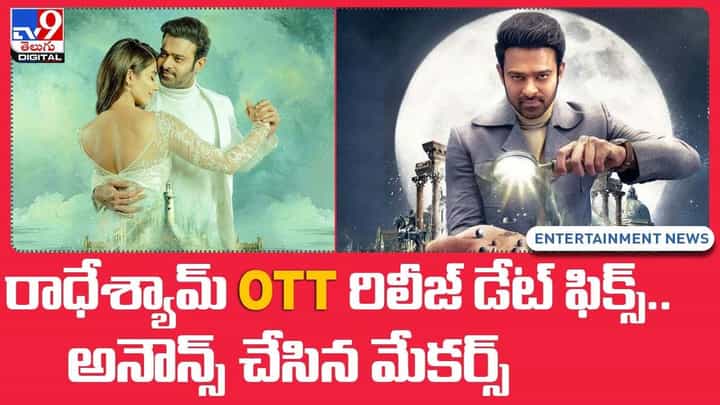 Radhe Shyam OTT: రాధేశ్యామ్ రిలీజ్ డేట్ ఫిక్స్.. అనౌన్స్ చేసిన మేకర్స్ !! Radhe Shyam OTT: రాధేశ్యామ్ రిలీజ్ డేట్ ఫిక్స్.. అనౌన్స్ చేసిన మేకర్స్ !!