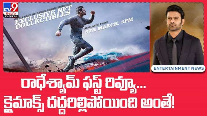 రాధేశ్యామ్ ఫస్ట్ రివ్యూ !! క్లైమాక్స్ దద్దరిల్లిపోయింది అంతే !! వీడియో రాధేశ్యామ్ ఫస్ట్ రివ్యూ !! క్లైమాక్స్ దద్దరిల్లిపోయింది అంతే !! వీడియో
