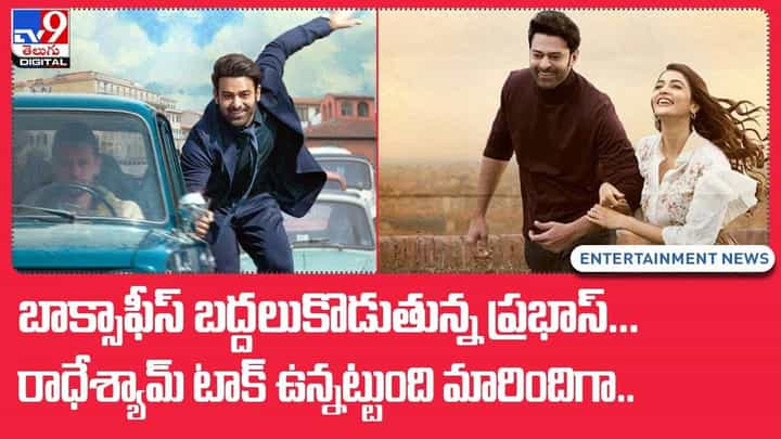 Prabhas: ఉన్నటుండి మారిన రాధేశ్యామ్ టాక్ !! బాక్సాఫీస్ బద్దలు Prabhas: ఉన్నటుండి మారిన రాధేశ్యామ్ టాక్ !! బాక్సాఫీస్ బద్దలు