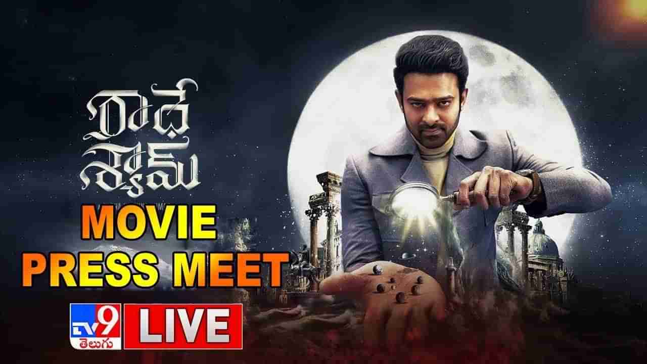 Radhe Shyam Press Meet: రాధే శ్యామ్ ప్రెస్ మీట్..  లైవ్ వీడియో