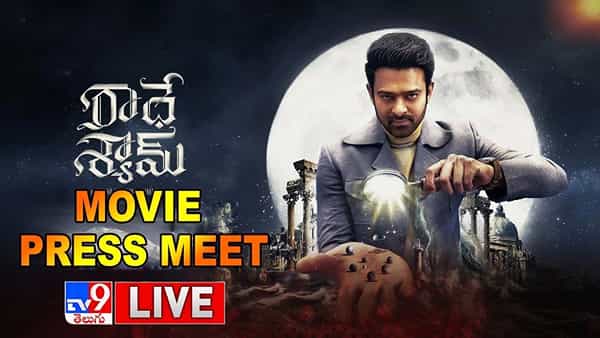 Radhe Shyam Press Meet: రాధే శ్యామ్ ప్రెస్ మీట్.. లైవ్ వీడియో