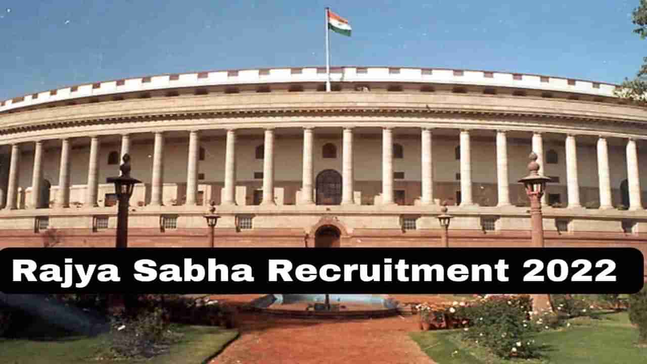 Rajya Sabha Secretariat Recruitment: కేంద్రం కొలువులు.. రాజ్యసభ సెక్రటేరియట్‌లో 110 ఉద్యోగాలు!