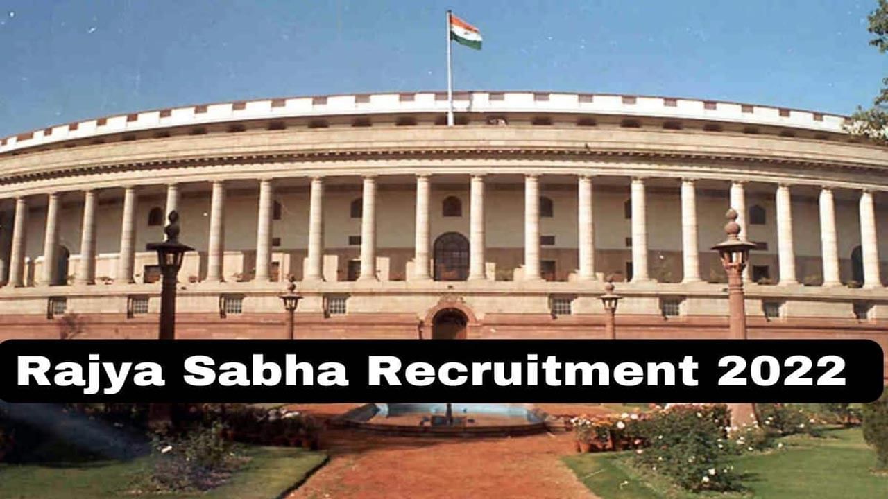 Rajya Sabha Secretariat Recruitment: కేంద్రం కొలువులు.. రాజ్యసభ సెక్రటేరియట్‌లో 110 ఉద్యోగాలు!