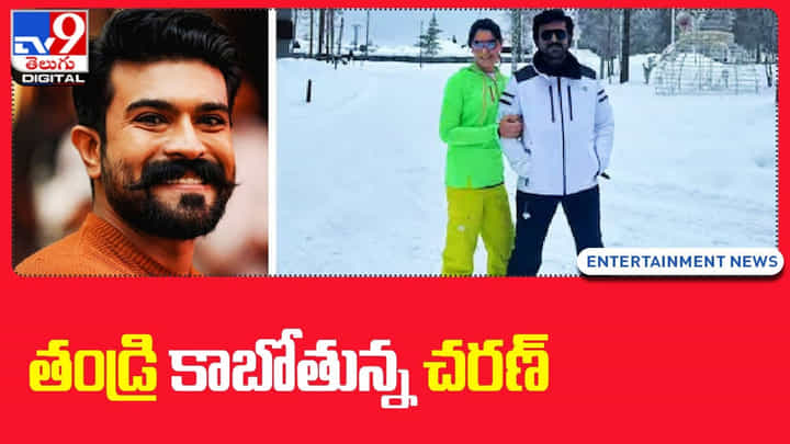 Ram Charan: తండ్రి కాబోతున్న చరణ్.. ఇదేం టైటిల్ అనుకునేరు.. అయితే స్టోరీ చదవండి! Ram Charan: తండ్రి కాబోతున్న చరణ్.. ఇదేం టైటిల్ అనుకునేరు.. అయితే స్టోరీ చదవండి!
