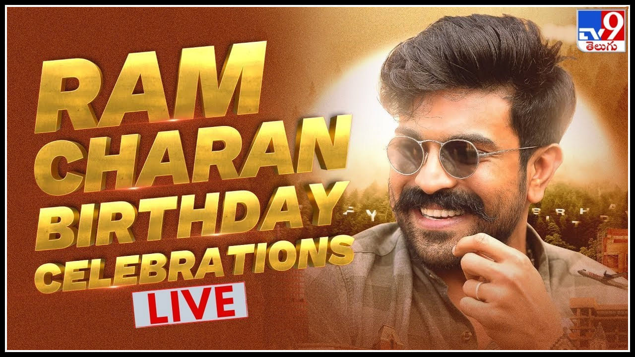 HBD Ram Charan Live: శిల్ప కళా వేదికలో చిరుత బర్త్ డే సెలబ్రెషన్స్.. అభిమానులతో కిక్కిరిసిన ఆడిటోరియం..