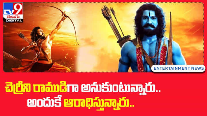 RRR: చెర్రీని రాముడిగా అనుకుంటున్నారు.. అందుకే ఆరాధిస్తున్నారు !! RRR: చెర్రీని రాముడిగా అనుకుంటున్నారు.. అందుకే ఆరాధిస్తున్నారు !!