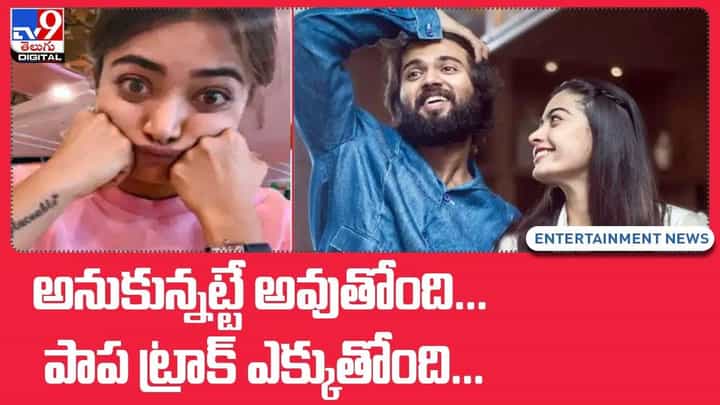 Rashmika Mandanna: అనుకున్నట్టే అవుతోంది !! పాప ట్రాక్ ఎక్కుతోంది !! Rashmika Mandanna: అనుకున్నట్టే అవుతోంది !! పాప ట్రాక్ ఎక్కుతోంది !!