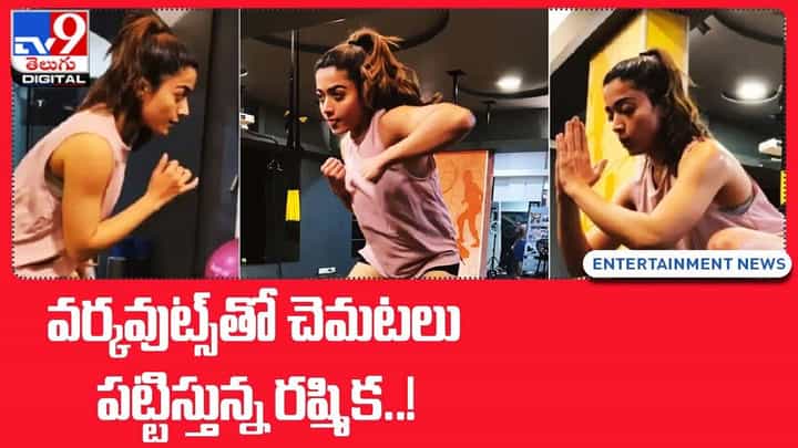 Rashmika Mandanna: వర్కవుట్స్తో చెమటలు పట్టిస్తున్న రష్మిక..! Rashmika Mandanna: వర్కవుట్స్తో చెమటలు పట్టిస్తున్న రష్మిక..!