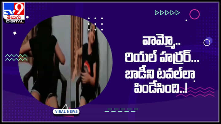Real Hurrer video: వామ్మో.. రియల్ హర్రర్... బాడీని టవల్లా పిండేసింది..! వీడియో చుస్తే ఫ్యూజులు అవుట్ అవ్వాల్సిందే.. Real Hurrer video: వామ్మో.. రియల్ హర్రర్... బాడీని టవల్లా పిండేసింది..! వీడియో చుస్తే ఫ్యూజులు అవుట్ అవ్వాల్సిందే..