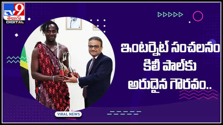 Kili Paul viral video: ఇంటర్నెట్ సంచలనం కిలీ పాల్కు అరుదైన గౌరవం.. నెటిజన్లు ప్రశంసలు అందుకుంటున్న కిలీ.. వైరల్ వీడియో.. Kili Paul viral video: ఇంటర్నెట్ సంచలనం కిలీ పాల్కు అరుదైన గౌరవం.. నెటిజన్లు ప్రశంసలు అందుకుంటున్న కిలీ.. వైరల్ వీడియో..