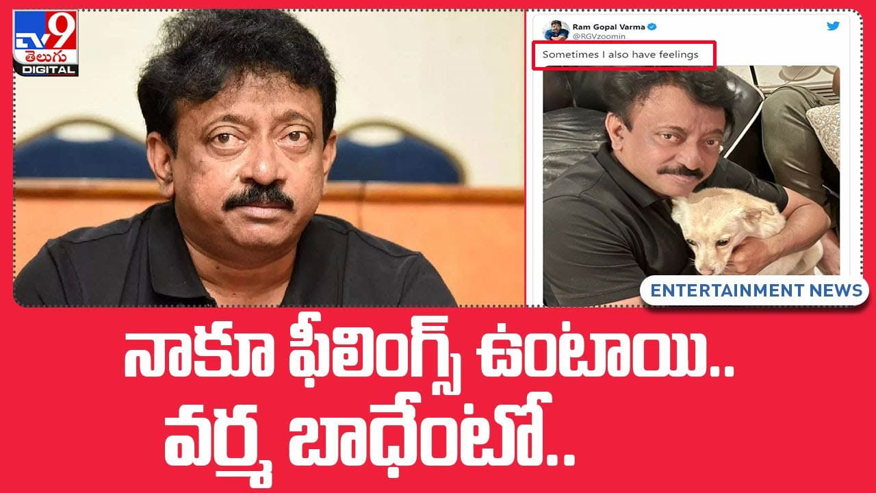 Ram Gopal Varma: నాకూ ఫీలింగ్స్‌ ఉంటాయి.. నేను బాధపడతా అంటున్న రాంగోపాల్ వర్మ.. వీడియో