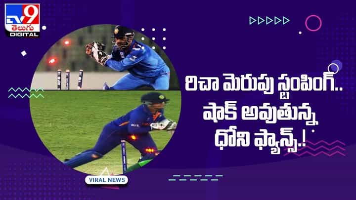 రిచా మెరుపు స్టంపింగ్.. షాక్ అవుతున్న ధోని ఫ్యాన్స్.. వీడియో రిచా మెరుపు స్టంపింగ్.. షాక్ అవుతున్న ధోని ఫ్యాన్స్.. వీడియో