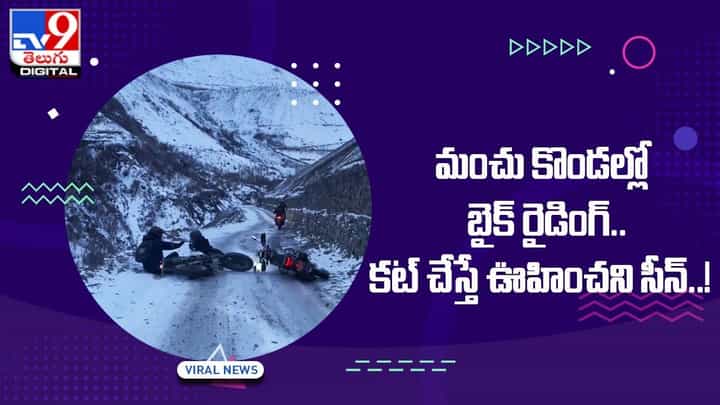 Viral Video: మంచు కొండల్లో బైక్ రైడింగ్ !! కట్ చేస్తే ఊహించని సీన్ !! Viral Video: మంచు కొండల్లో బైక్ రైడింగ్ !! కట్ చేస్తే ఊహించని సీన్ !!