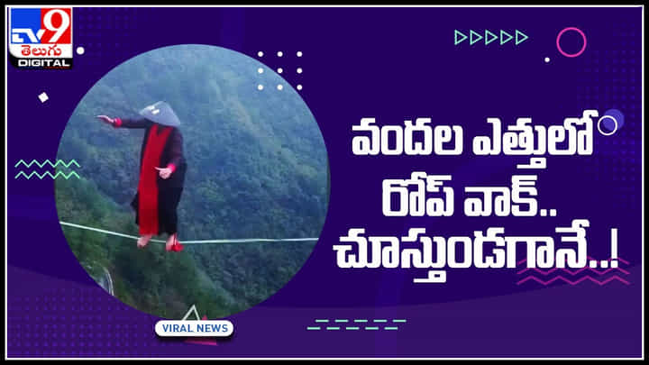 Viral Video: వందల ఎత్తులో రోప్ వాక్.. చూస్తుండగానే స్టంట్ చేసి మెస్మరైజ్ చేసిన వ్యక్తి.! ఆకట్టుకుంటున్న వీడియో.. Viral Video: వందల ఎత్తులో రోప్ వాక్.. చూస్తుండగానే స్టంట్ చేసి మెస్మరైజ్ చేసిన వ్యక్తి.! ఆకట్టుకుంటున్న వీడియో..