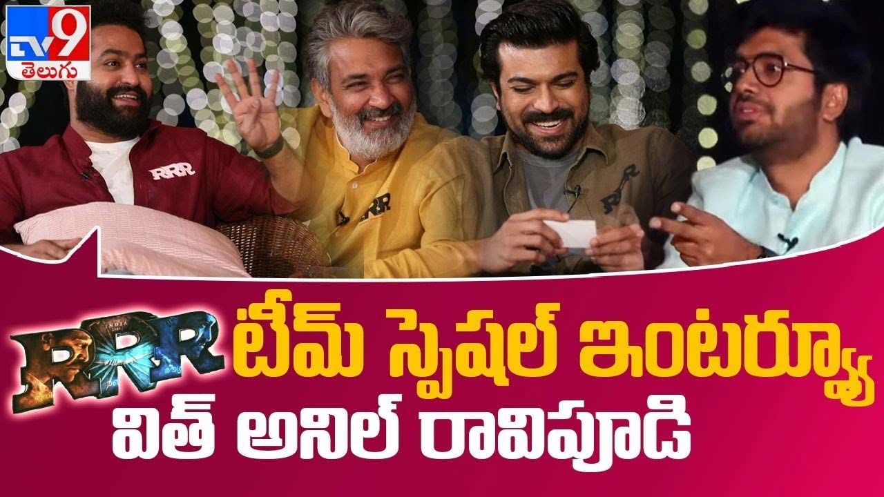 RRR Team Exclusive Interview: టీమ్ స్పెషల్ ఇంటర్వ్యూ విత్ అనిల్ రావిపూడి.. లైవ్ వీడియో