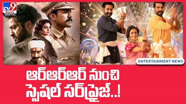 RRR Movie: ఆర్ఆర్ఆర్ నుంచి స్పెషల్ సర్ప్రైజ్ !! వీడియో RRR Movie: ఆర్ఆర్ఆర్ నుంచి స్పెషల్ సర్ప్రైజ్ !! వీడియో