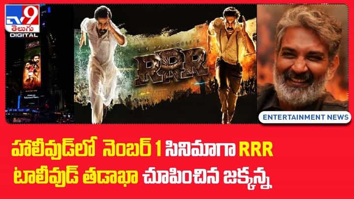 అమెరికాలో నెంబర్ 1 సినిమాగా RRR !! టాలీవుడ్ తడాఖా చూపించిన జక్కన్న అమెరికాలో నెంబర్ 1 సినిమాగా RRR !! టాలీవుడ్ తడాఖా చూపించిన జక్కన్న