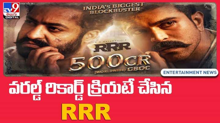 RRR World Record: వరల్డ్ రికార్డ్ క్రియటే చేసిన RRR RRR World Record: వరల్డ్ రికార్డ్ క్రియటే చేసిన RRR