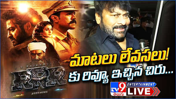 RRR Movie Response: మాటలు లేవసలు.. RRRకు రివ్యూ ఇచ్చిన చిరు !! వీడియో