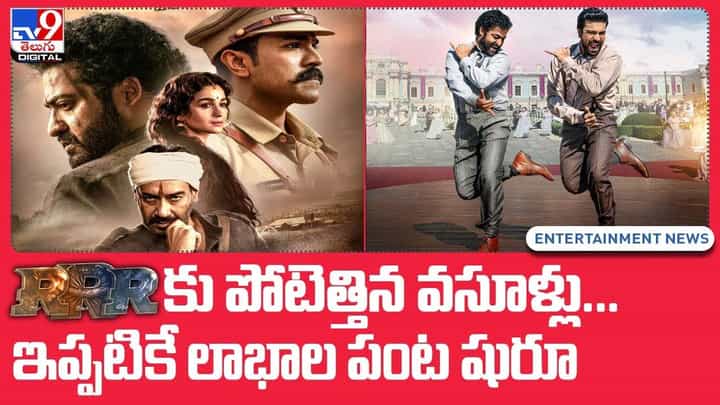 RRRకు పోటెత్తిన వసూళ్లు !! ఇప్పటికే లాభాల పంట షురూ.. RRRకు పోటెత్తిన వసూళ్లు !! ఇప్పటికే లాభాల పంట షురూ..