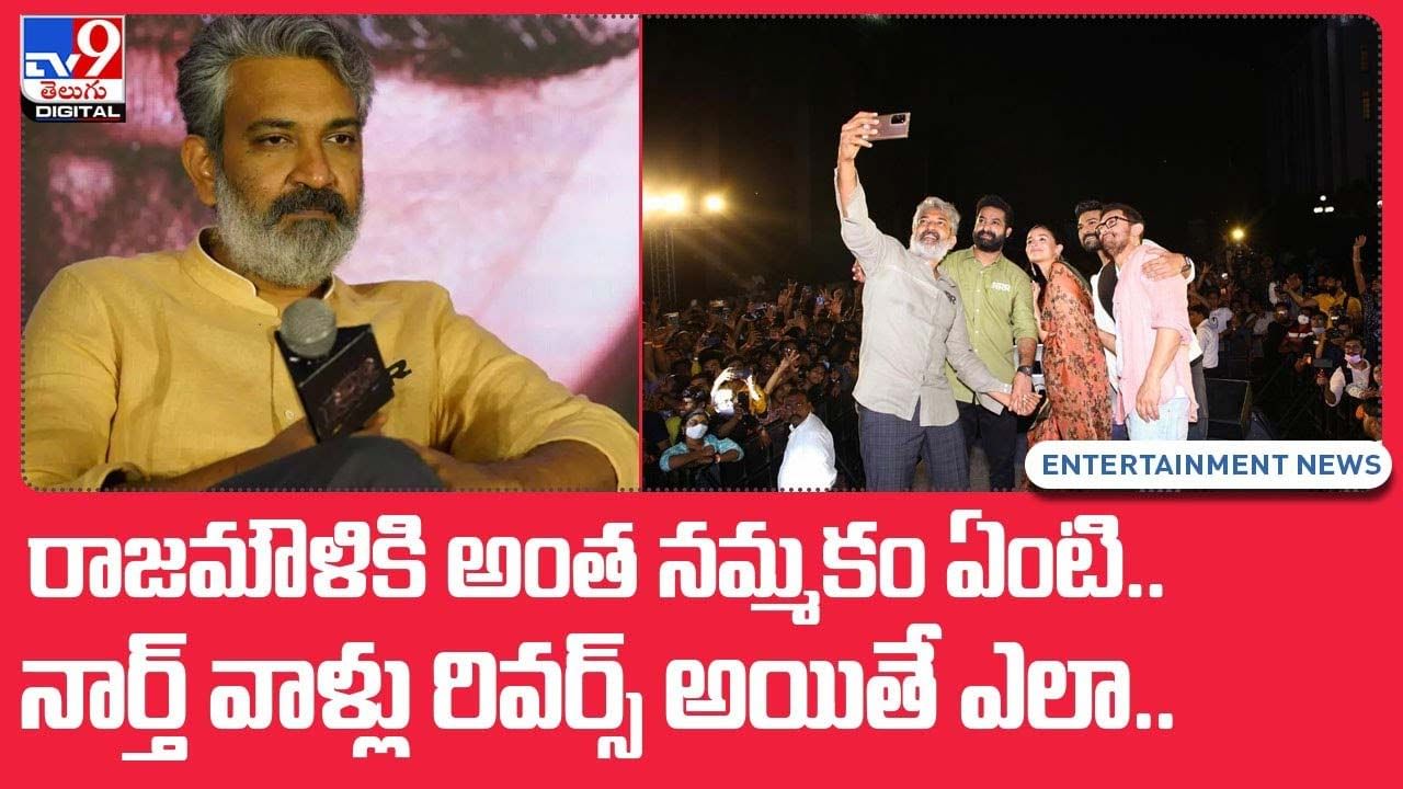 RRR: రాజమౌళికి అంత నమ్మకం ఏంటి ?? నార్త్‌ వాళ్లు హ్యాండిస్తే ఎలా ??