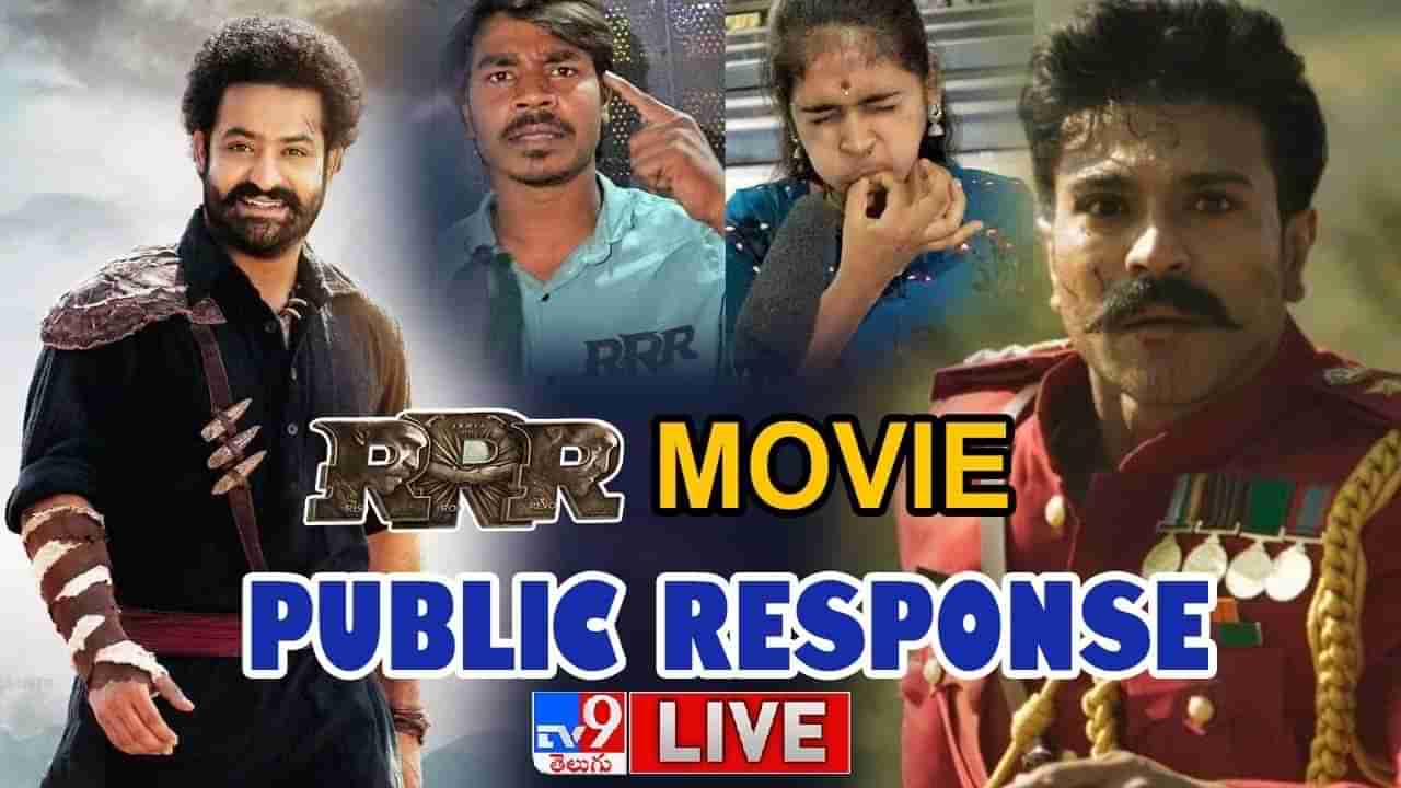 RRR Public Talk: జక్కన్న మాస్టర్ మైండ్ మూవీ.. ట్రిపుల్ ఆర్‌పై పబ్లిక్ టాక్ ఎలా ఉందంటే..?